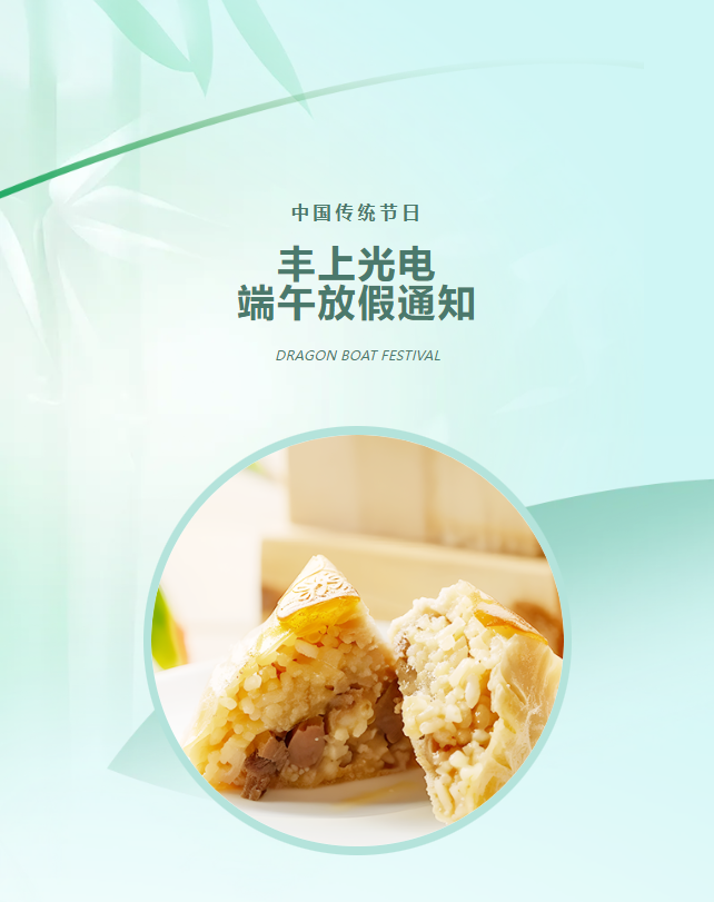 豐上光電：端午寄愿，助力高考學(xué)子夢(mèng)想起航！