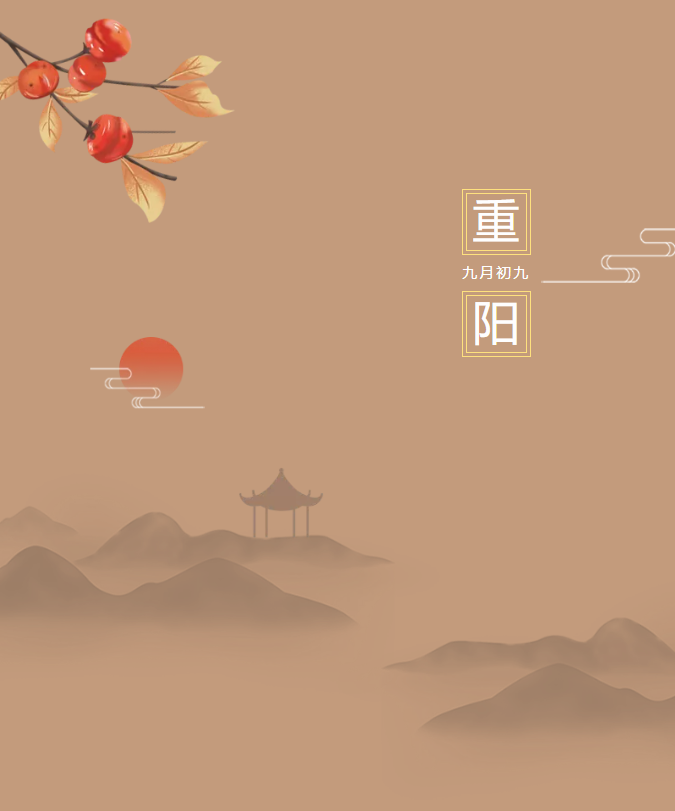 九九重陽日，豐上光電傳遞敬老美德！