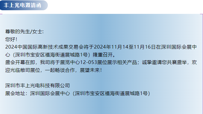 豐上光電--第26屆中國國際高新技術(shù)成果交易會(huì)邀請函