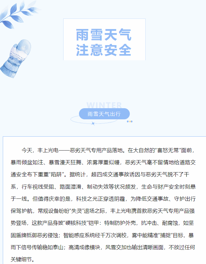 沖破陰霾，豐上光電惡劣天氣產(chǎn)品落地！
