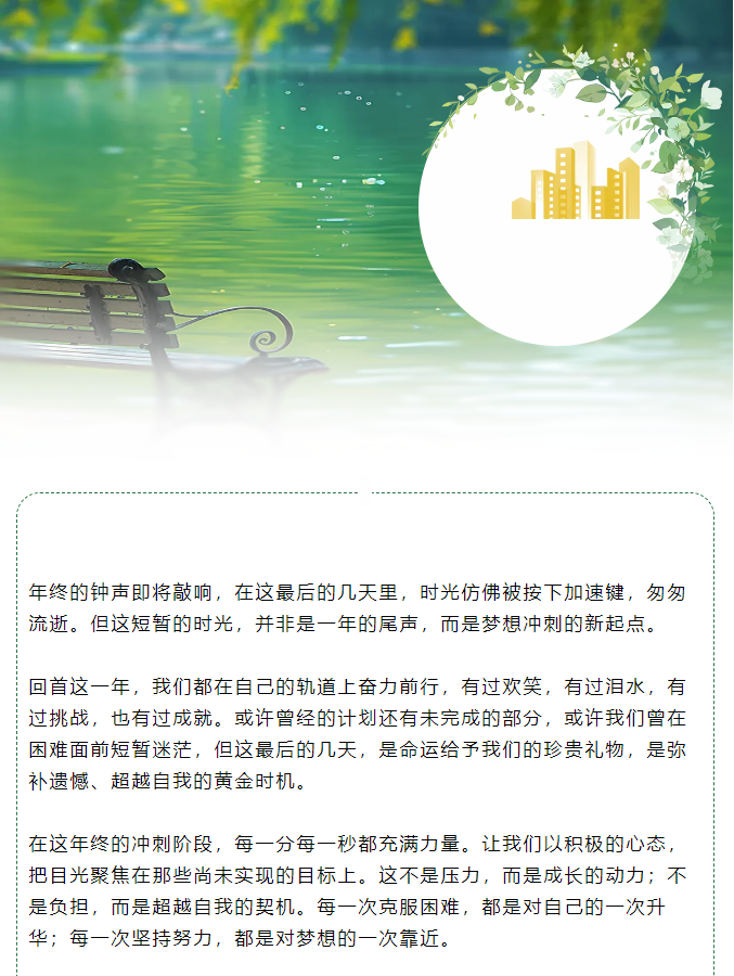 年終沖刺：把握最后時光，綻放無限可能！