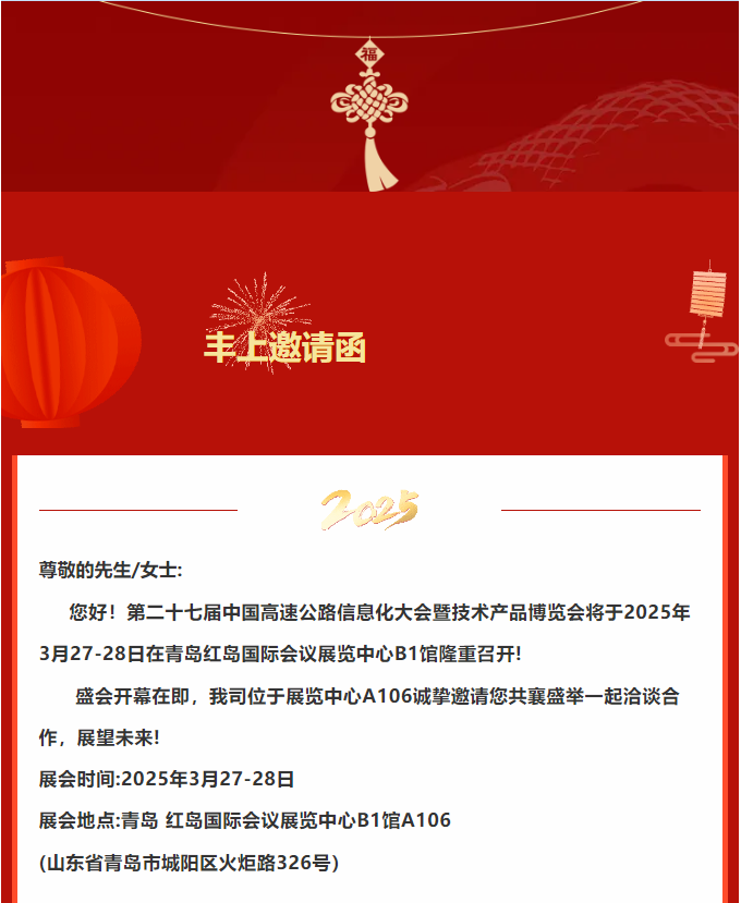 豐上光電邀您共赴二十七屆中國高速公路信息化大會暨技術產(chǎn)品博覽會