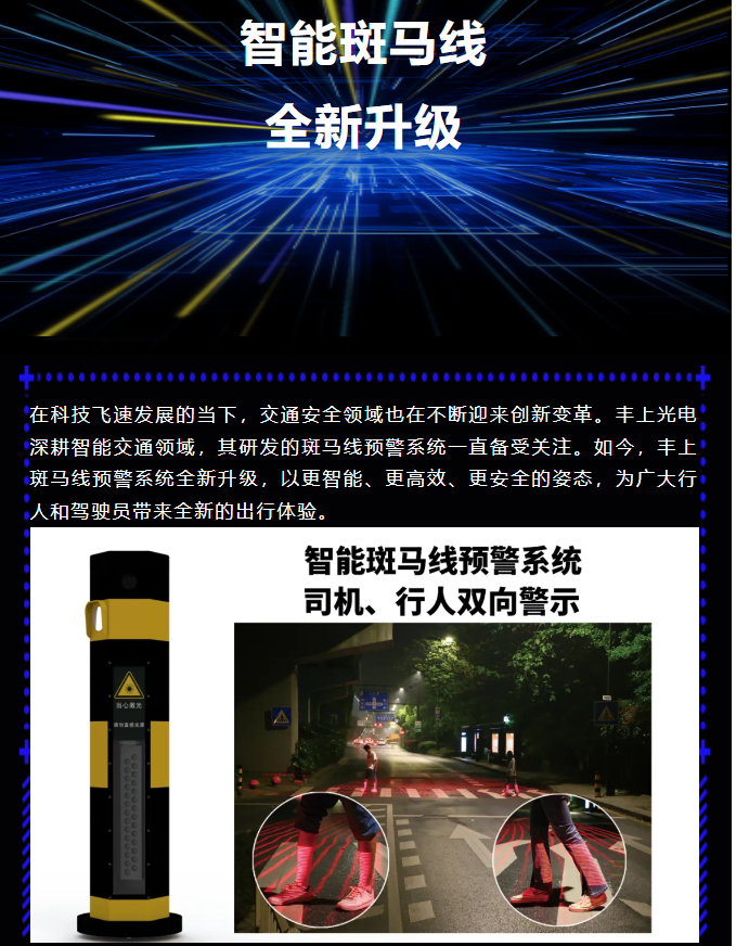 豐上智能斑馬線預警系統(tǒng)全新升級，為出行安全再添保障！