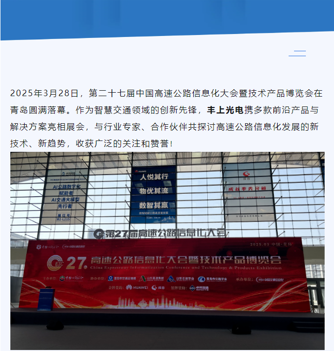 聚焦智慧高速，共話行業(yè)未來——豐上光電參展第二十七屆高速公路信息化大會圓滿落幕！