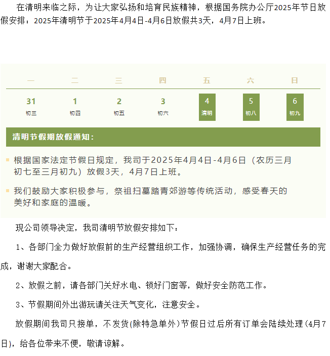 豐上光電——2025年清明節(jié)放假通知