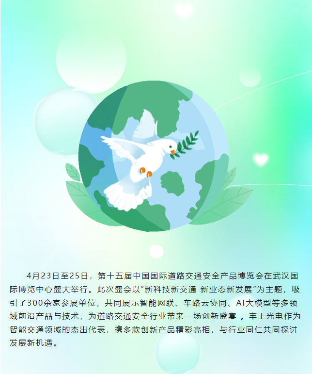 豐上光電閃耀第十五屆中國國際道路交通安全產(chǎn)品博覽會，圓滿收官！