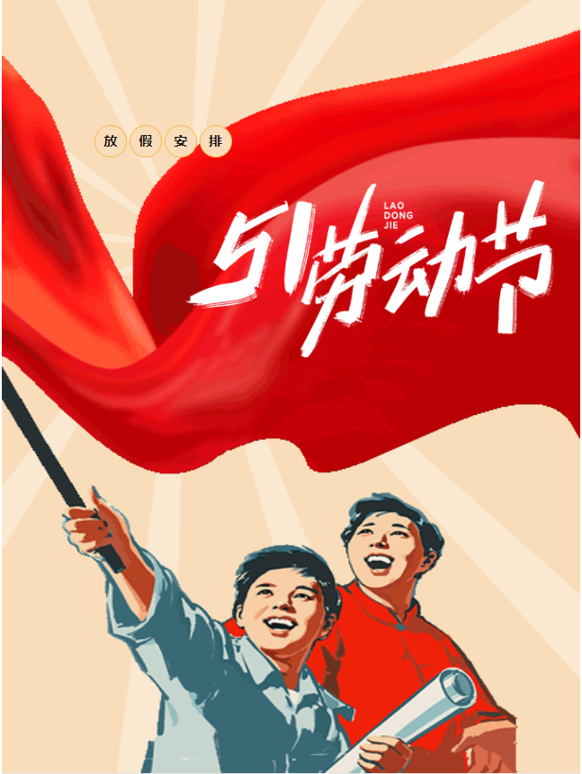 五一假期開啟，豐上光電邀您共赴美好假期！